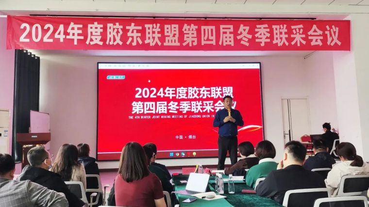 齐心协力赋能共赢--胶东联盟第四届联采会议圆满结束