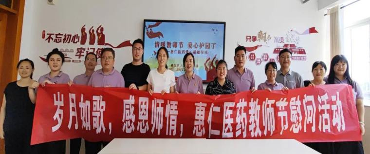 岁月如歌-感恩师情|惠仁医药教师节慰问公益行